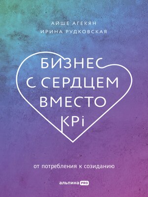 cover image of Бизнес с сердцем вместо KPI